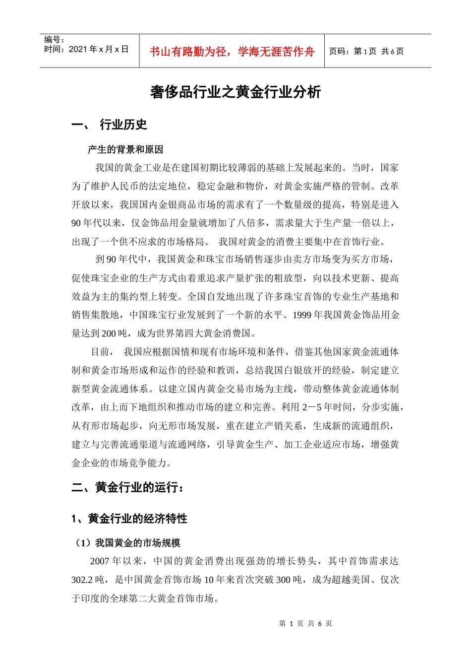 奢侈品行业之黄金行业分析报告_第1页