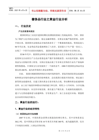 奢侈品行业之黄金行业分析报告