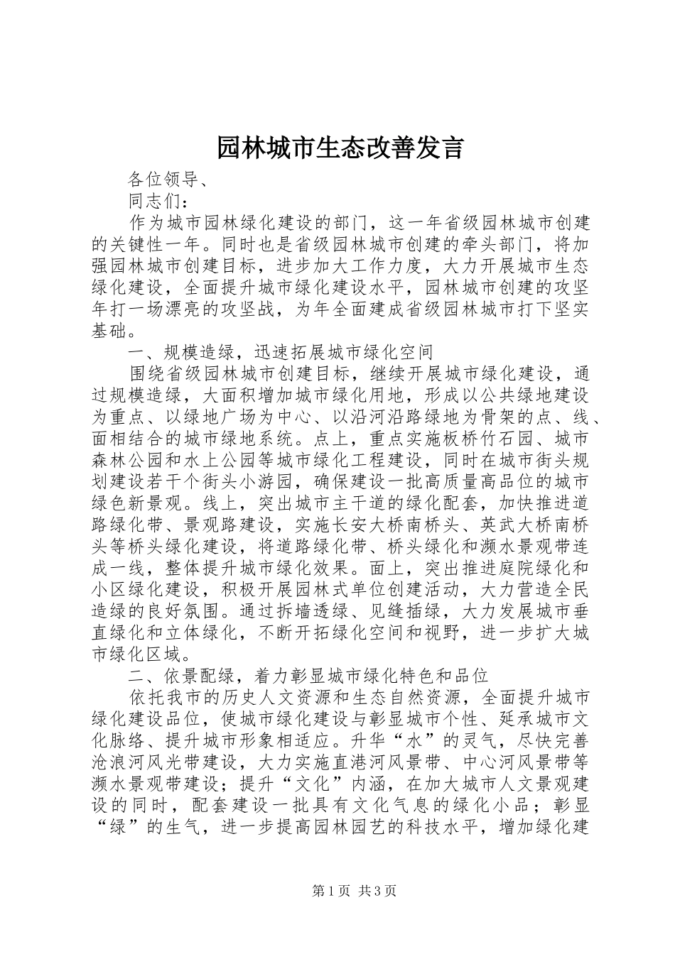 园林城市生态改善发言稿_第1页
