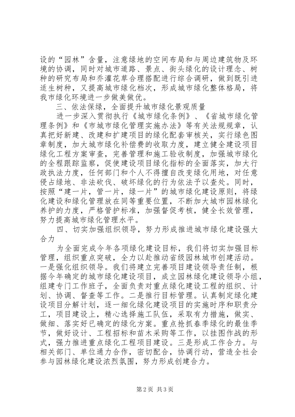 园林城市生态改善发言稿_第2页