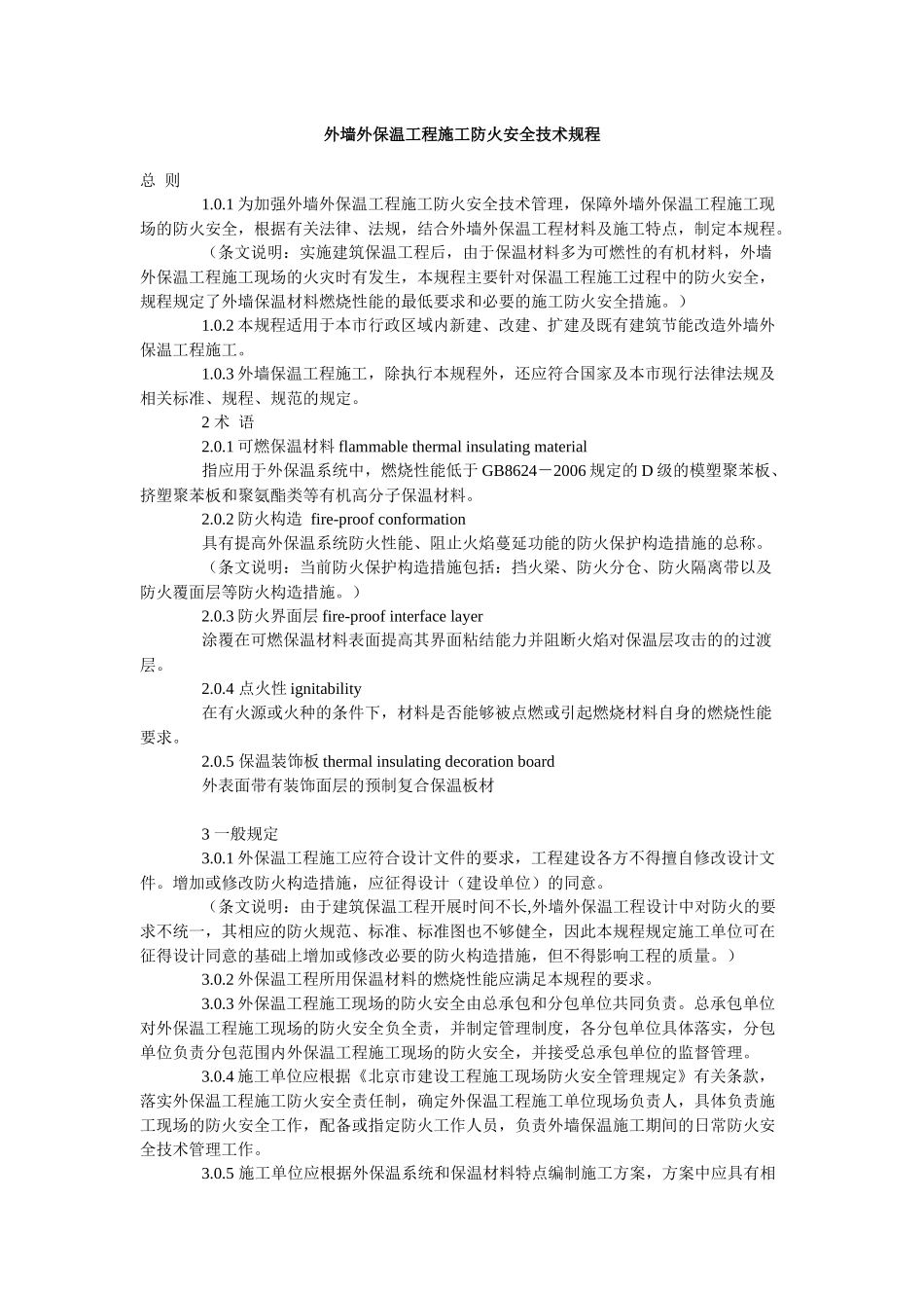 外墙外保温工程施工防火安全技术规程_第1页