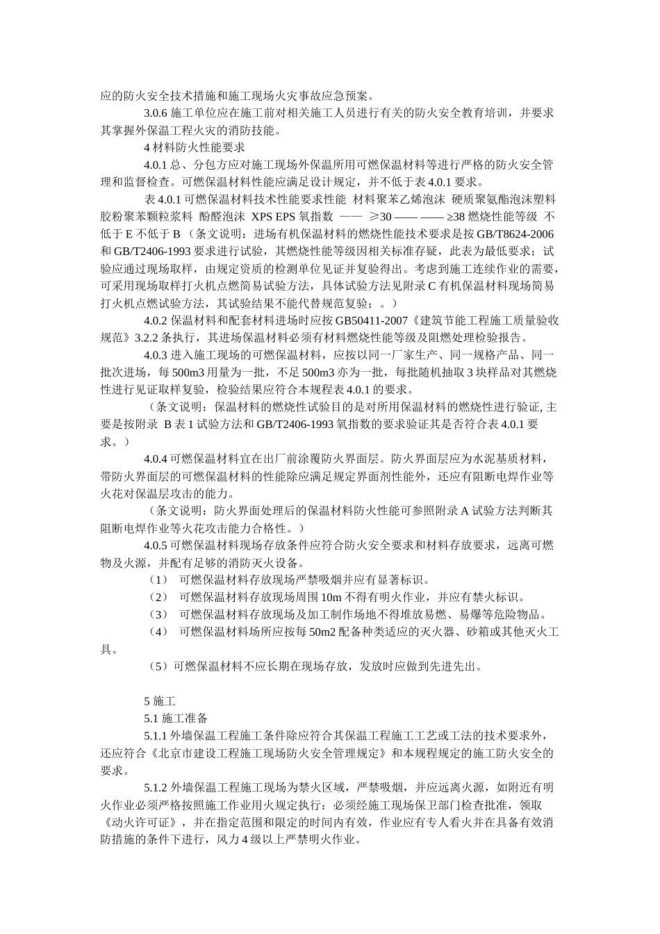 外墙外保温工程施工防火安全技术规程_第2页