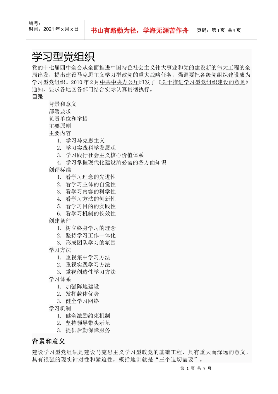 学习型党组织_第1页