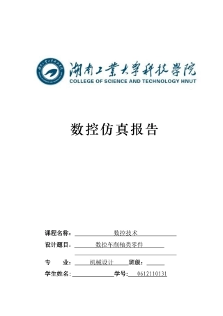 数控仿真报告模板