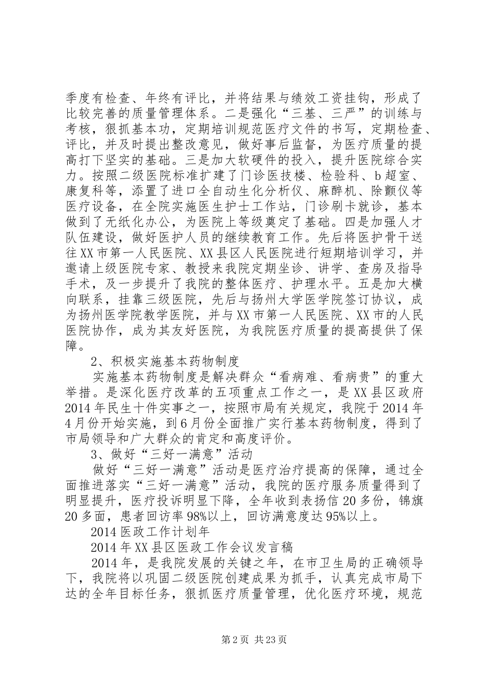 第一篇：XX年XX县区医政工作会议发言XX年XX县区医政工作会议发言_第2页