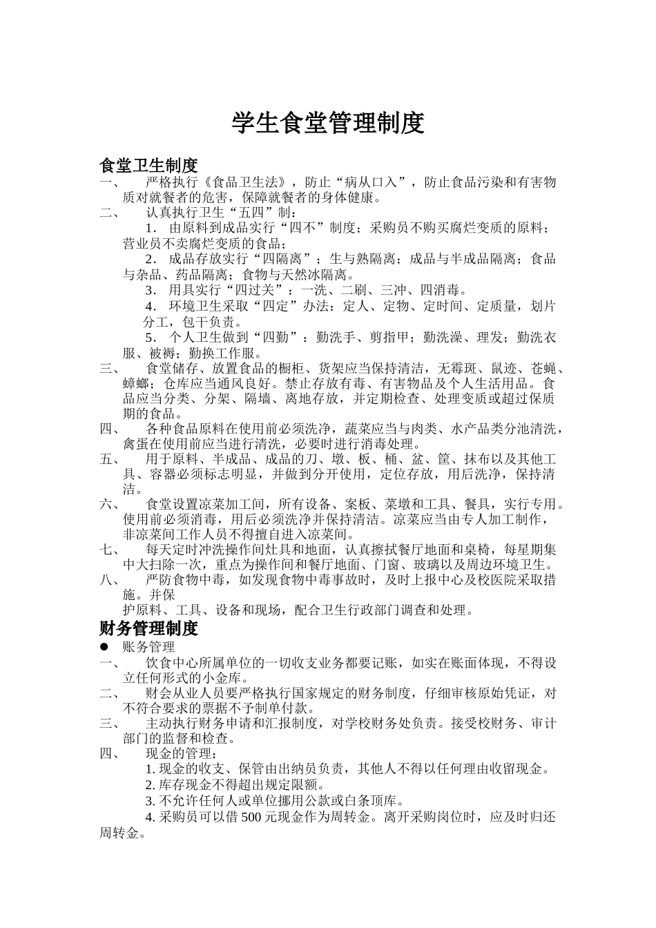 学生食堂基本管理条例_第1页