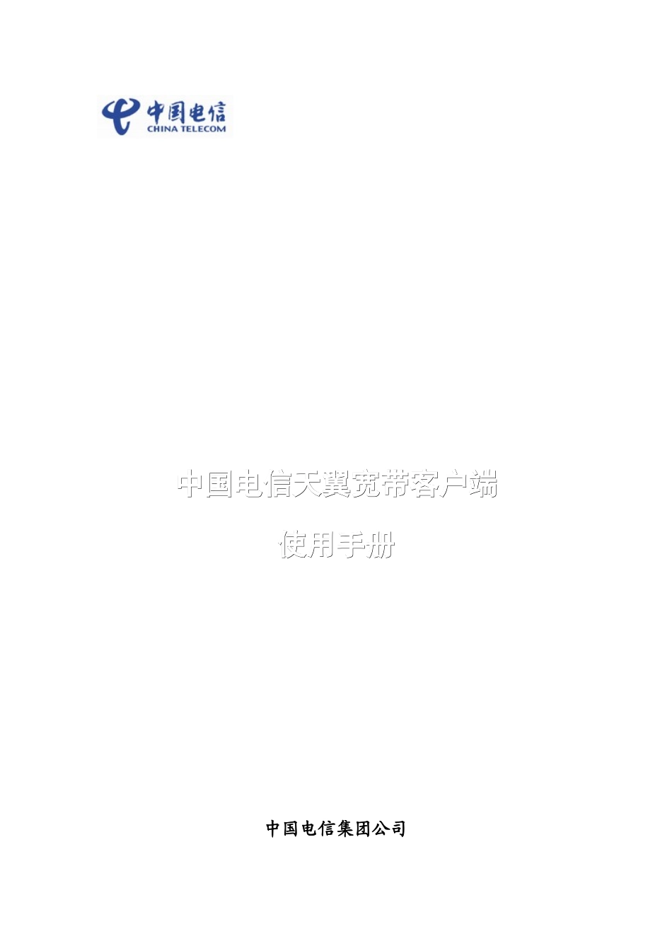 天翼宽带客户端产品使用说明书V1_0__0802__第1页