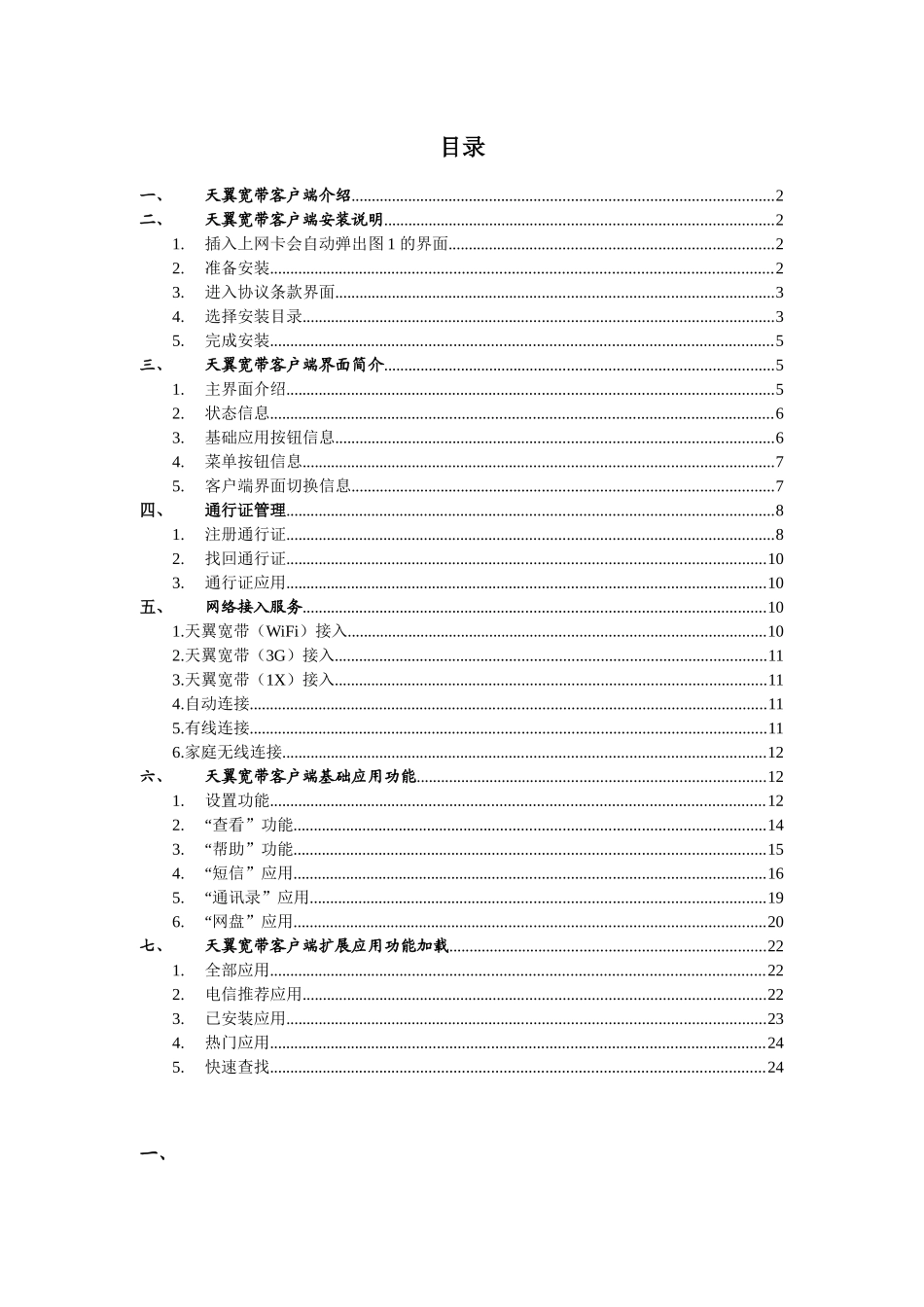 天翼宽带客户端产品使用说明书V1_0__0802__第2页