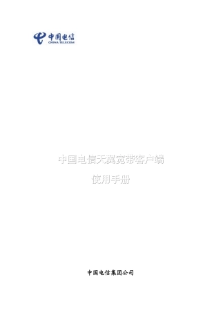 天翼宽带客户端产品使用说明书V1_0__0802_
