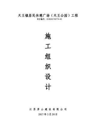 天王公园施工组织设计概述