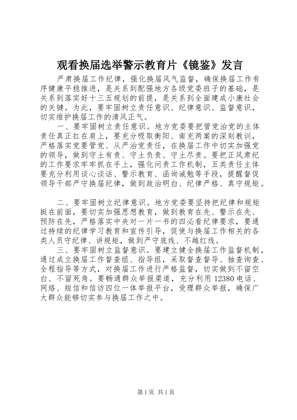 观看换届选举警示教育片《镜鉴》发言稿_第1页