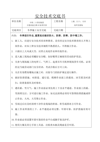 安全技术交底-冬季施工