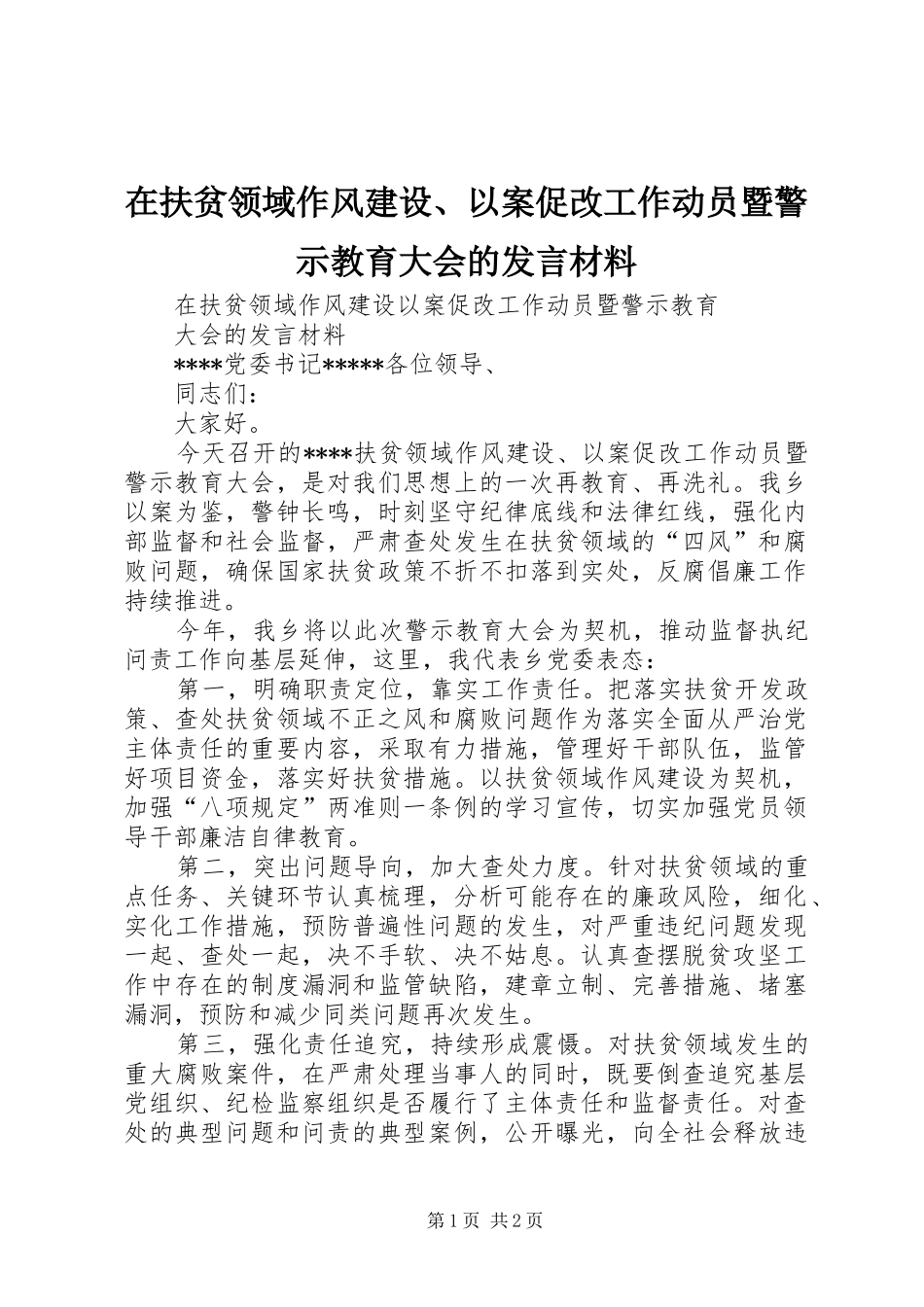 在扶贫领域作风建设、以案促改工作动员暨警示教育大会的发言材料致辞_第1页