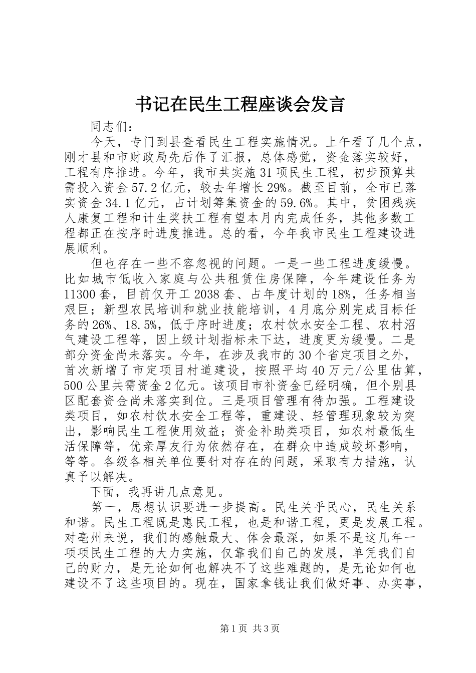 书记在民生工程座谈会发言稿_第1页