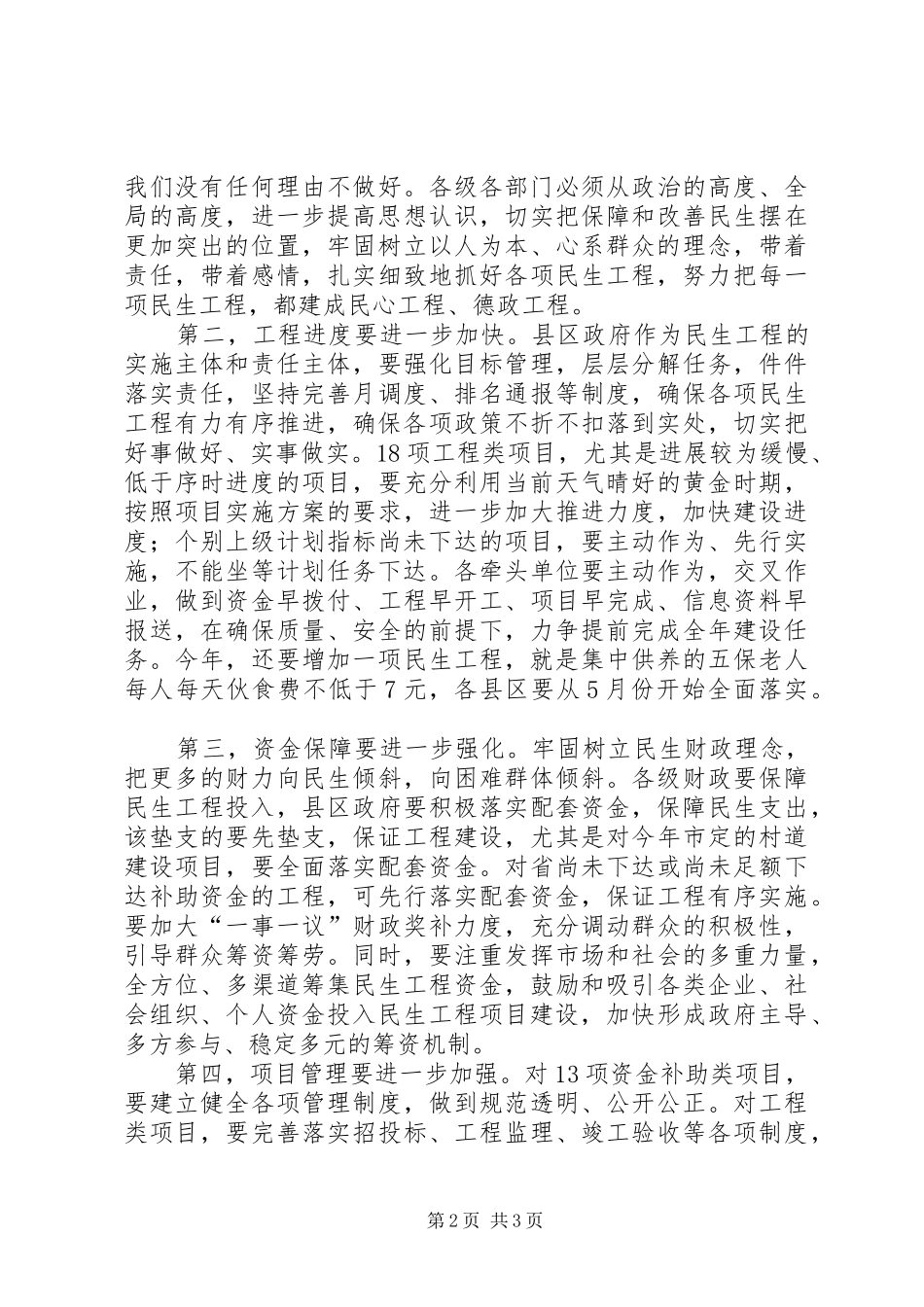 书记在民生工程座谈会发言稿_第2页