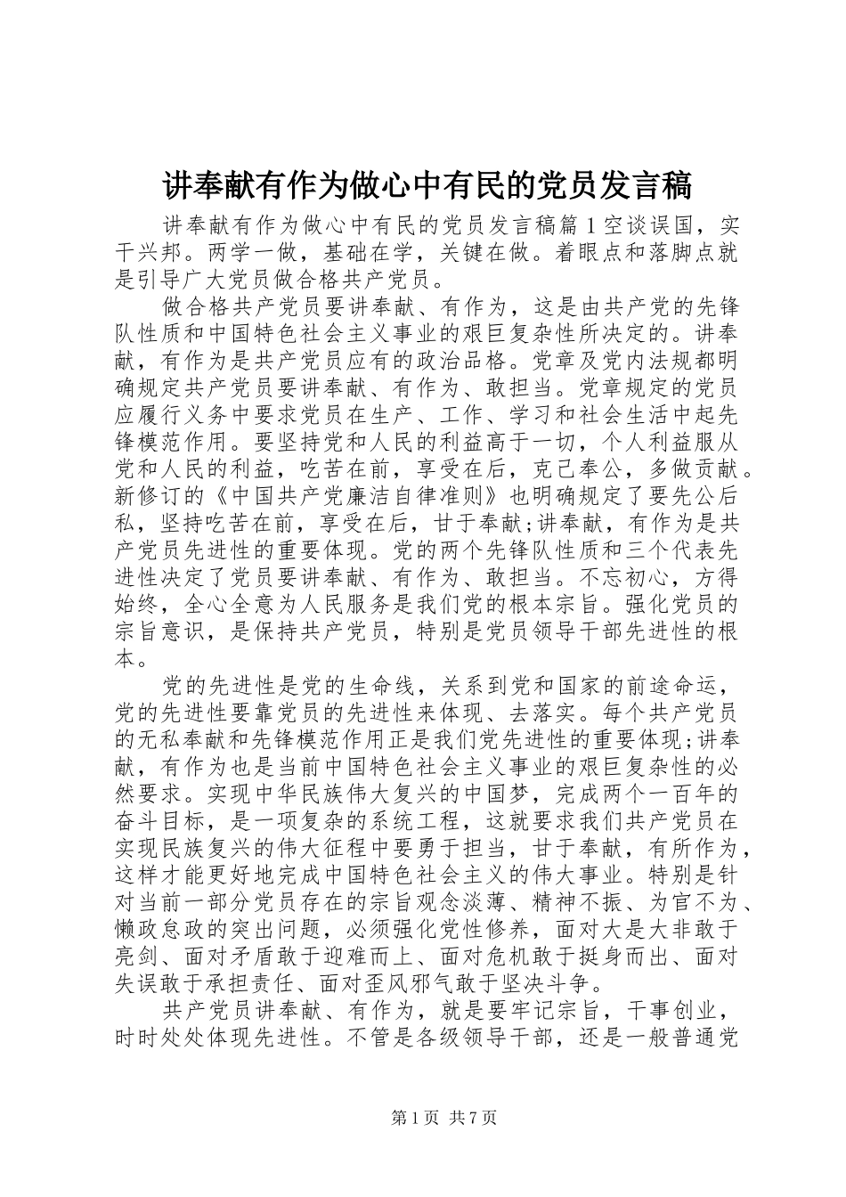 讲奉献有作为做心中有民的党员发言_第1页