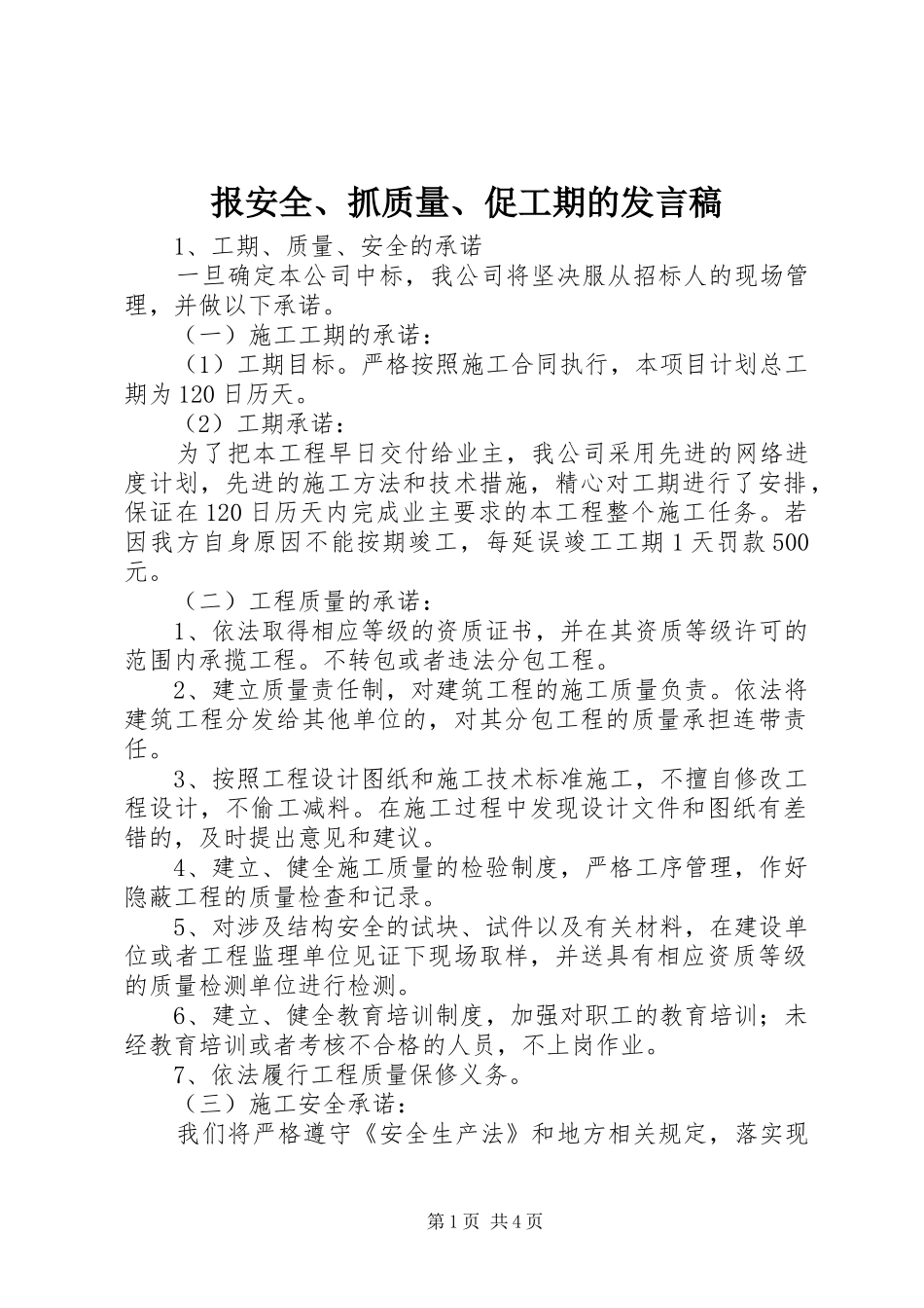 报安全、抓质量、促工期的发言稿范文_第1页