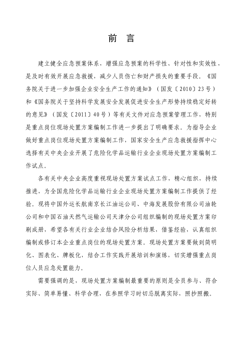 危化品运输企业现场处置方案_第2页