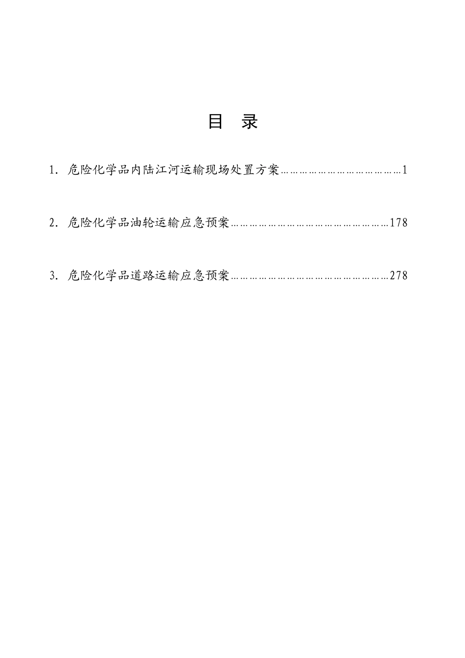 危化品运输企业现场处置方案_第3页