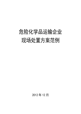 危化品运输企业现场处置方案