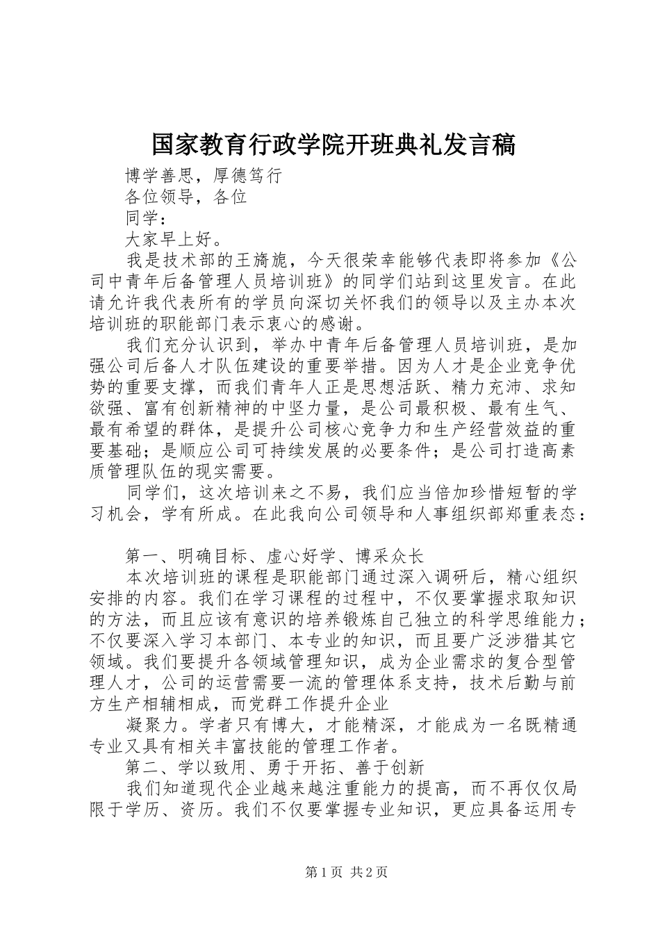 国家教育行政学院开班典礼发言稿范文_第1页