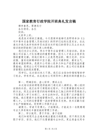 国家教育行政学院开班典礼发言稿范文