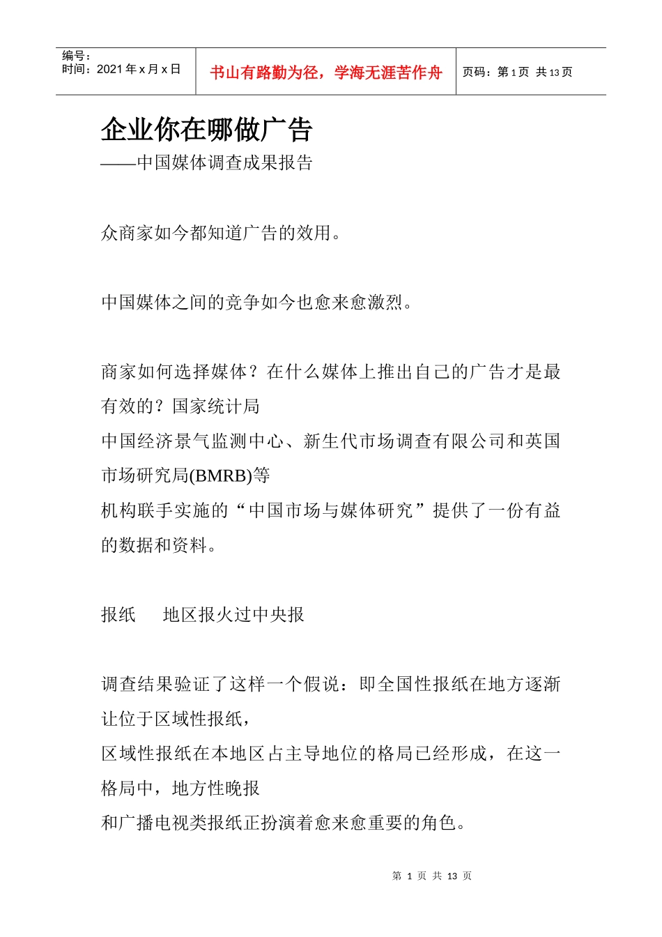 媒体调查成果报告_第1页