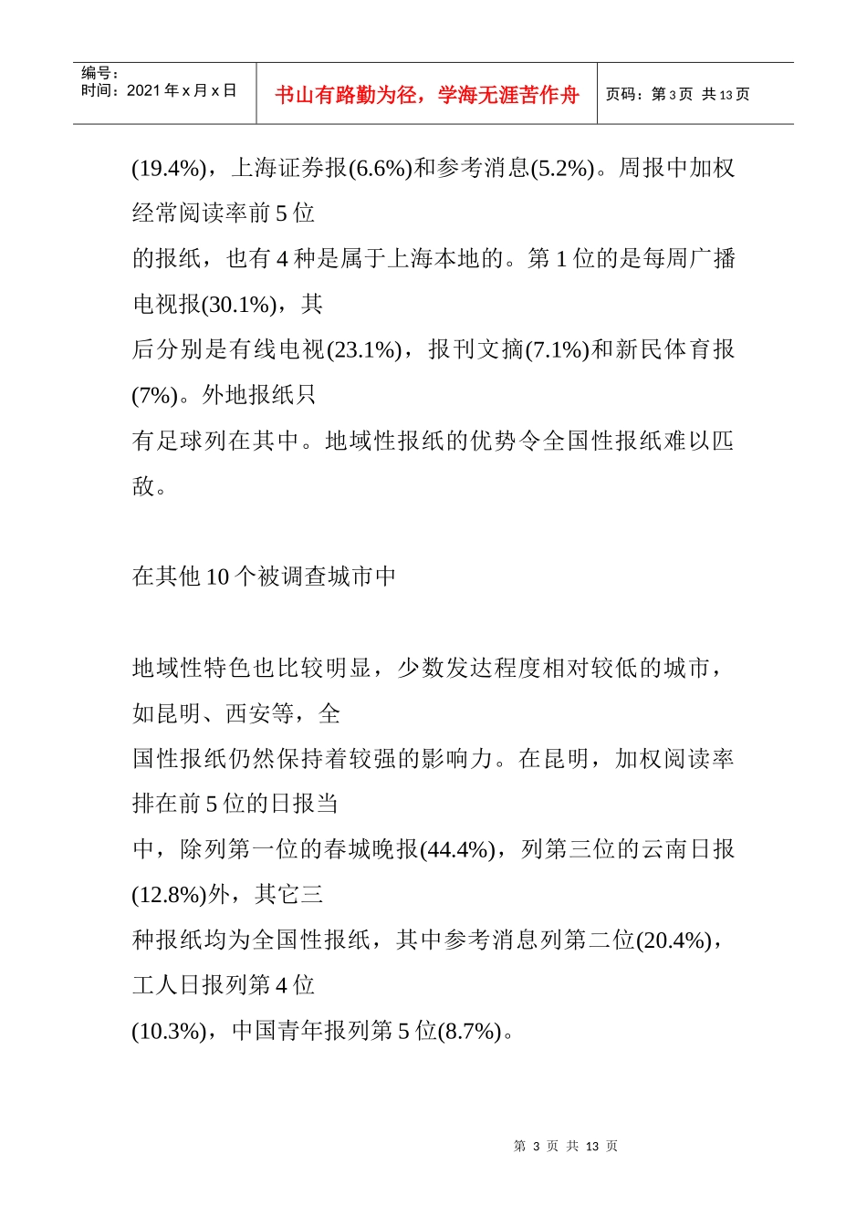 媒体调查成果报告_第3页