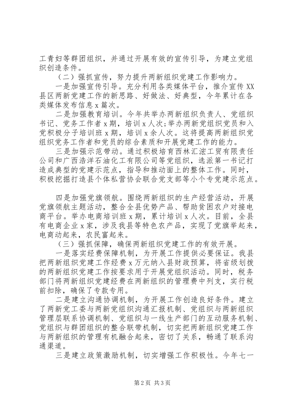 县两新党工委书记在基层党建工作座谈会上的发言稿_第2页
