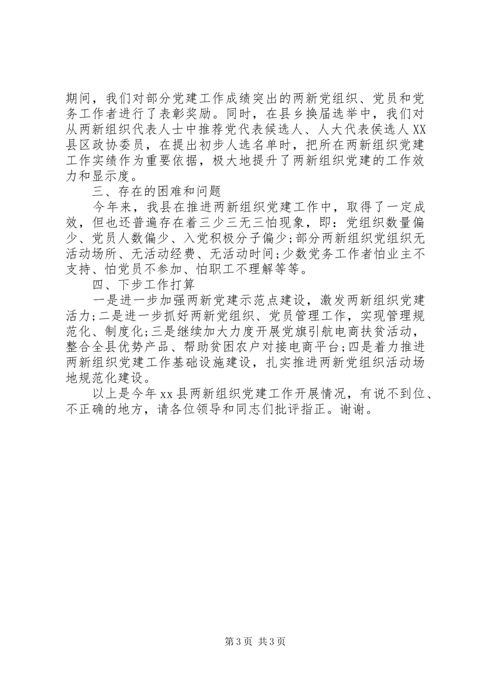 县两新党工委书记在基层党建工作座谈会上的发言稿_第3页
