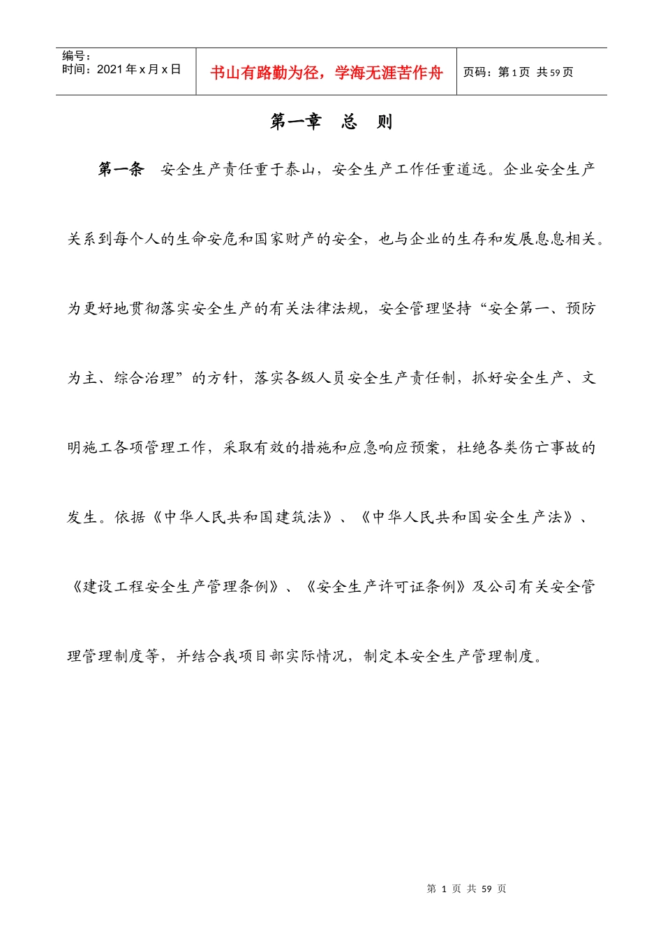 安全生产管理制度(项目部专用)_第1页