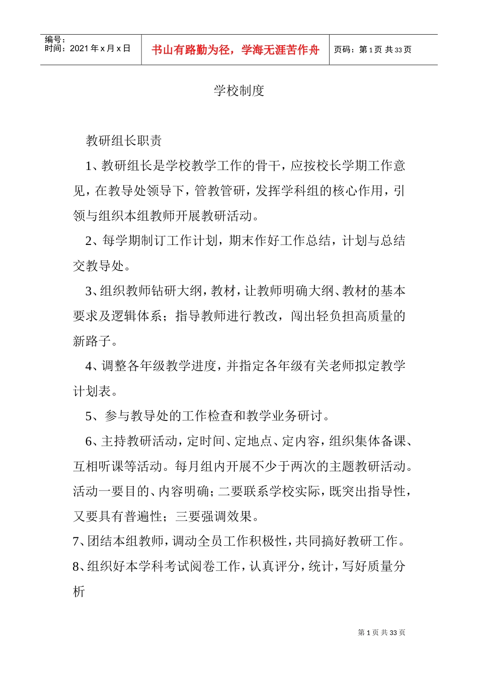 学校制度(DOC32页)_第1页