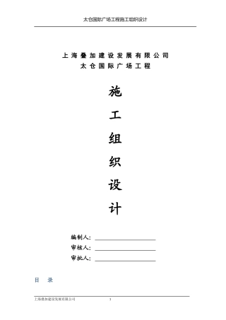太仓国际广场施工组织设计(终版)