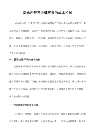 房地产开发关键环节的成本控制培训教材
