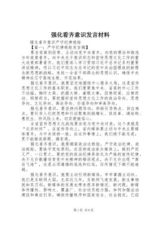 强化看齐意识发言材料致辞_1