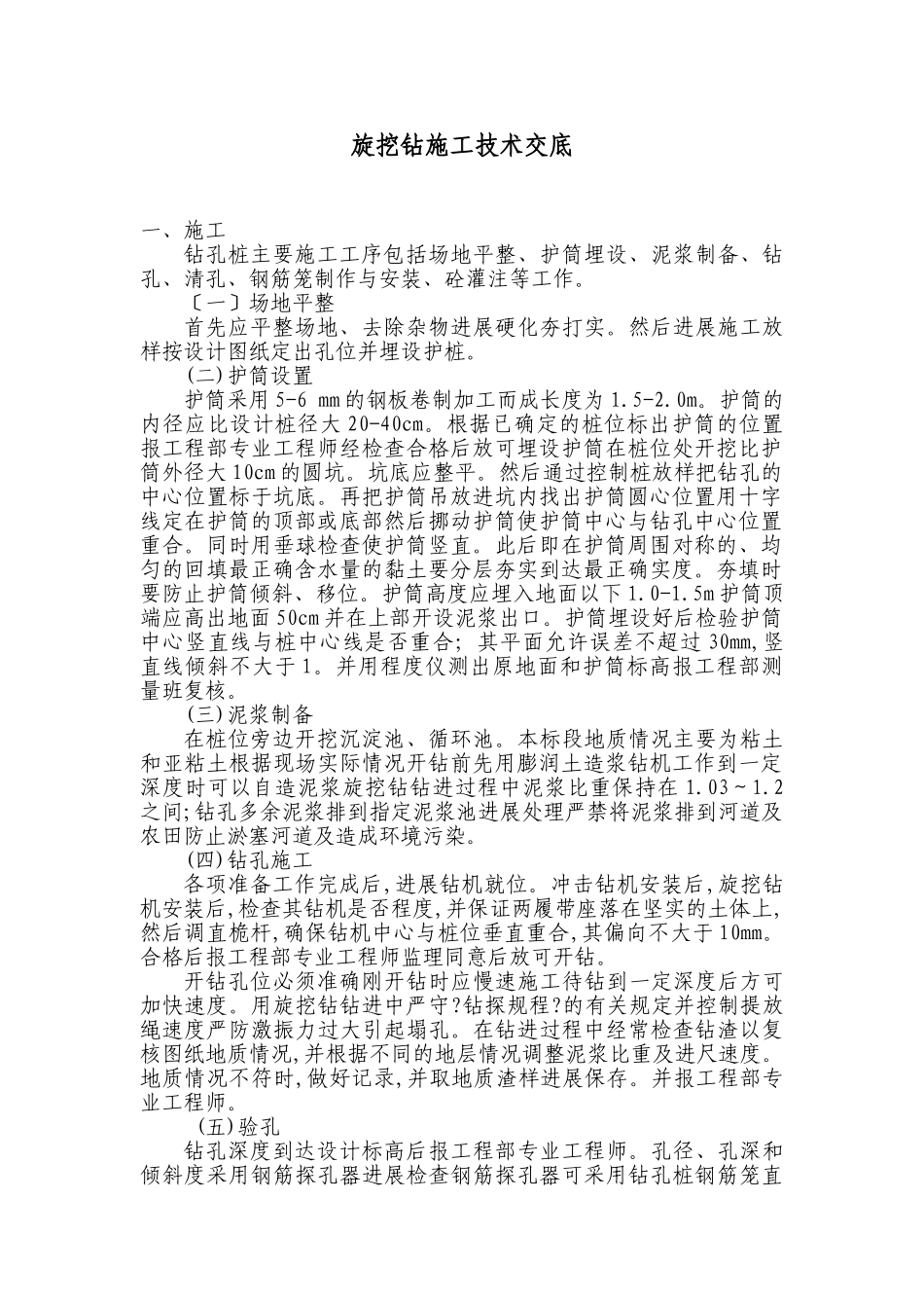 旋挖钻施工技术交底_第1页