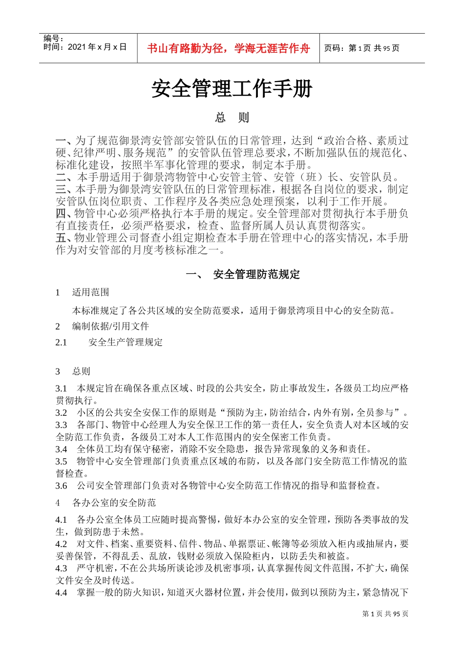 安全管理工作手册_第1页