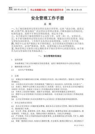 安全管理工作手册