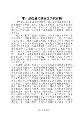 审计系统爱岗敬业征文发言