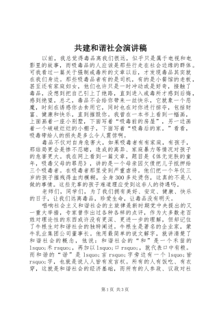 共建和谐社会演演讲稿(8)