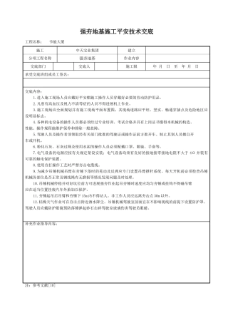 强夯地基施工安全技术交底