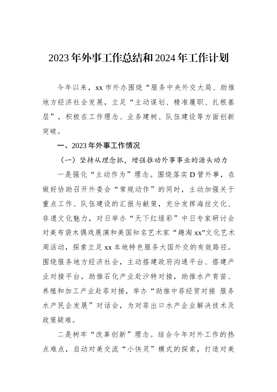 2023年外事工作总结和2024年工作计划_第1页