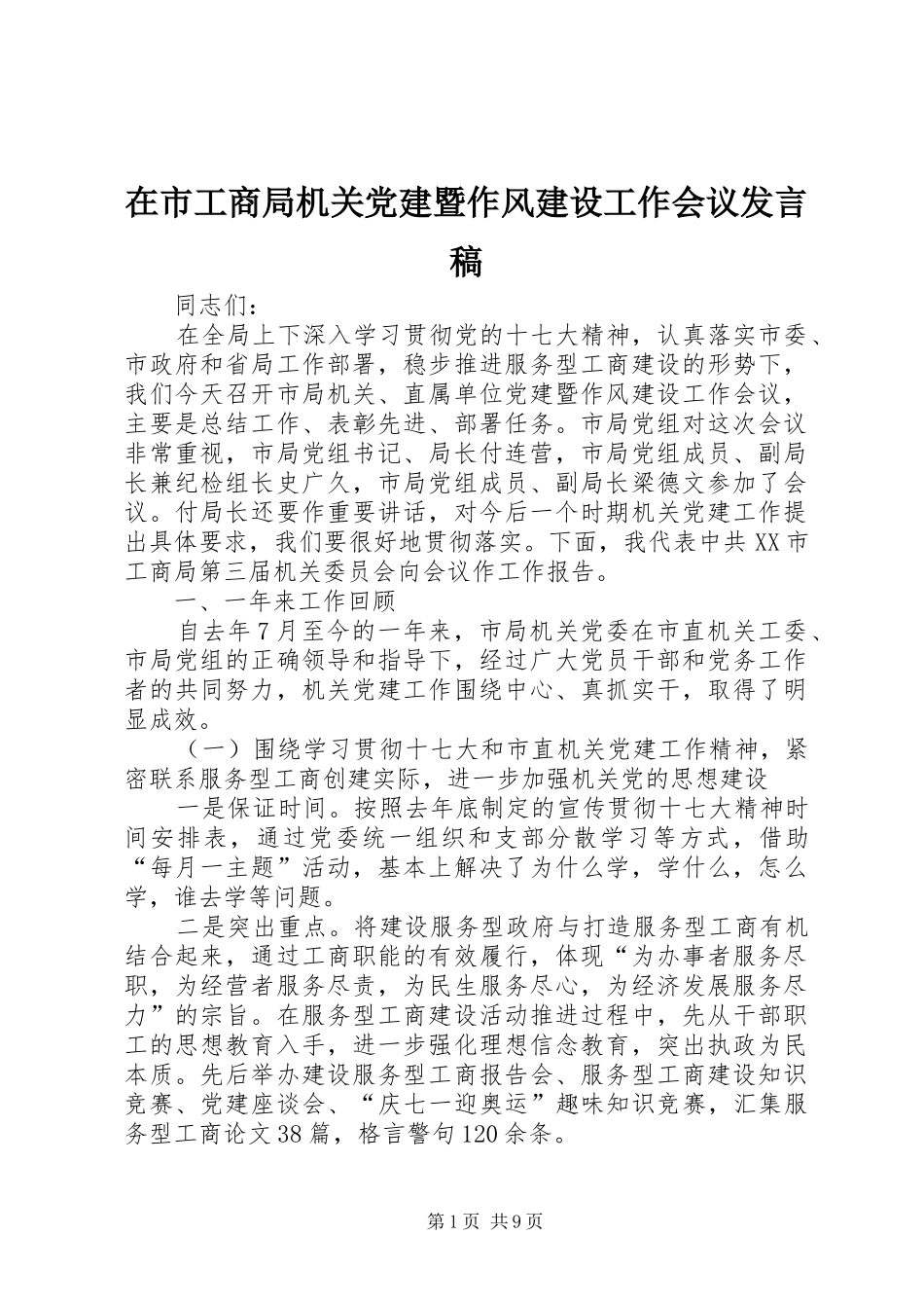 在市工商局机关党建暨作风建设工作会议发言_第1页