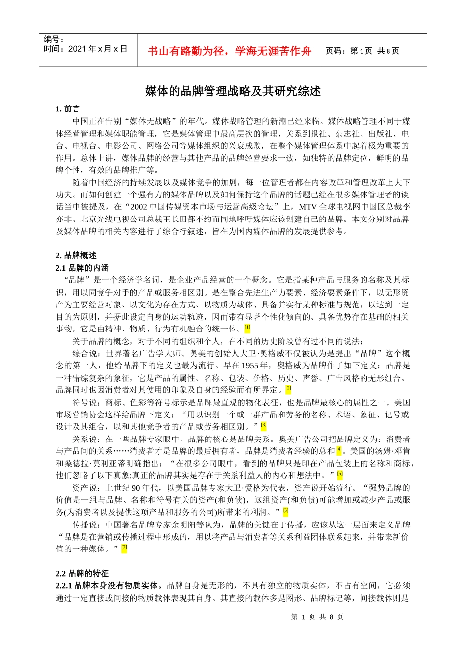 媒体的品牌管理战略及其研究综述_第1页