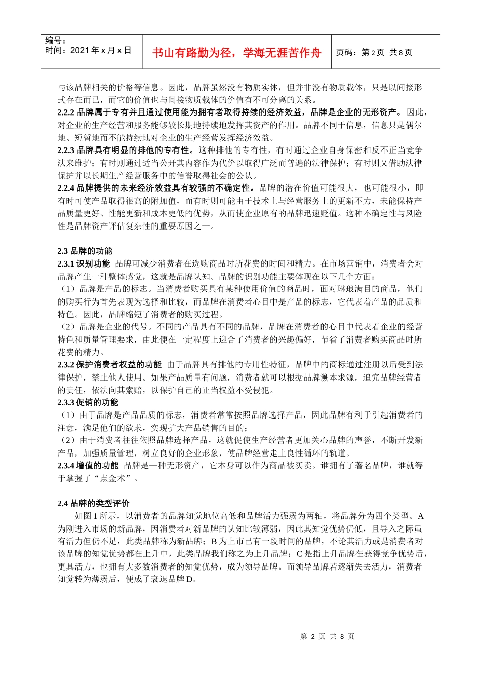 媒体的品牌管理战略及其研究综述_第2页