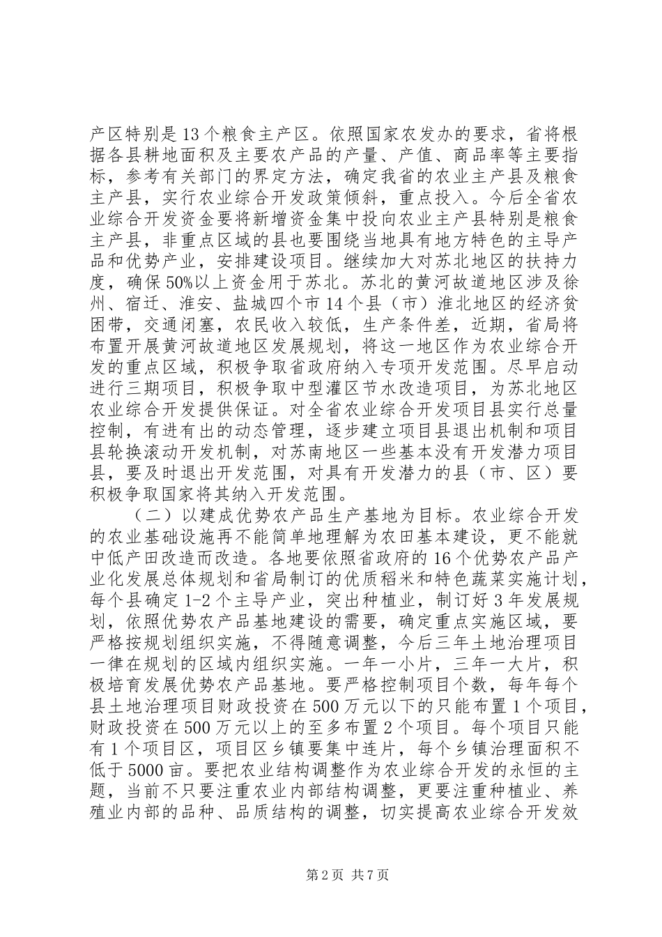 农业综合经济项目开发大会发言材料提纲_第2页