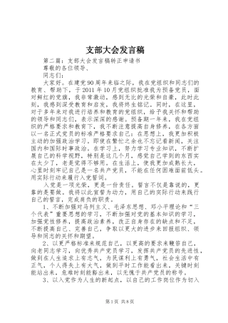 支部大会发言_1