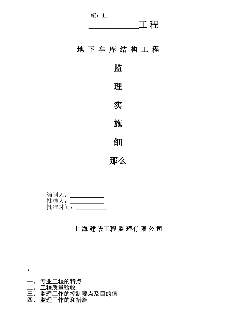 地下车库结构工程监理实施细则_第1页
