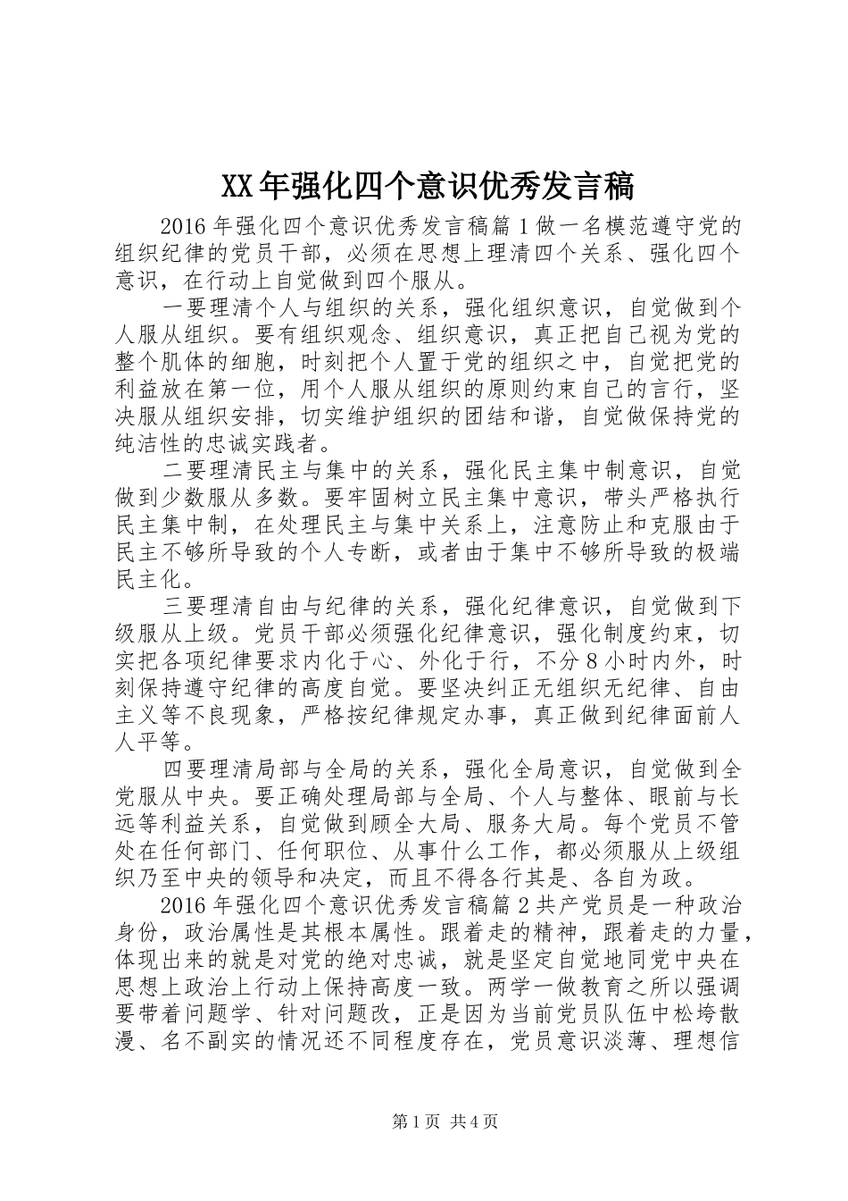 XX年强化四个意识优秀发言_第1页