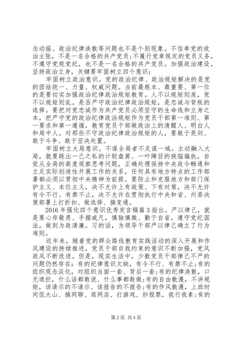 XX年强化四个意识优秀发言_第2页